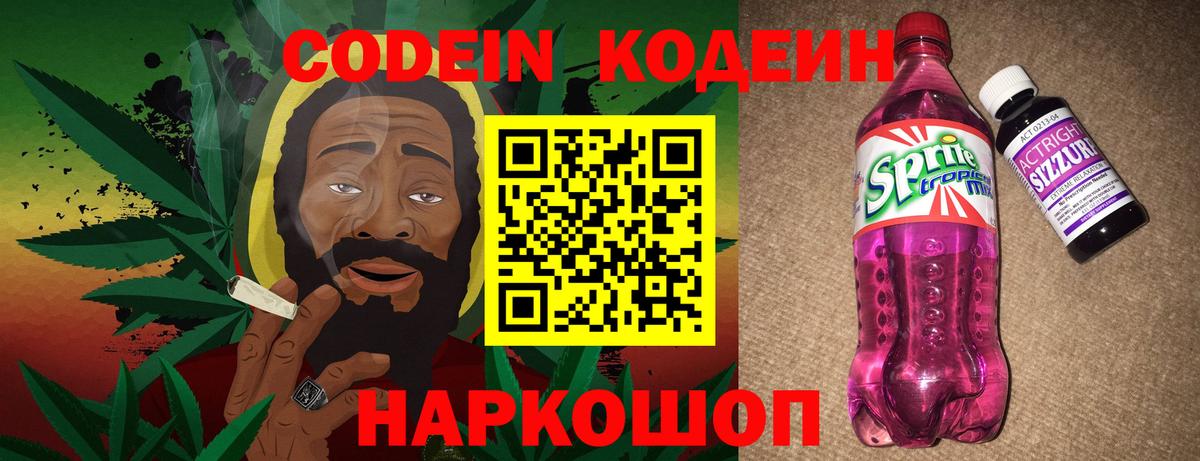 Codein напиток Lean (лин) Новомосковск